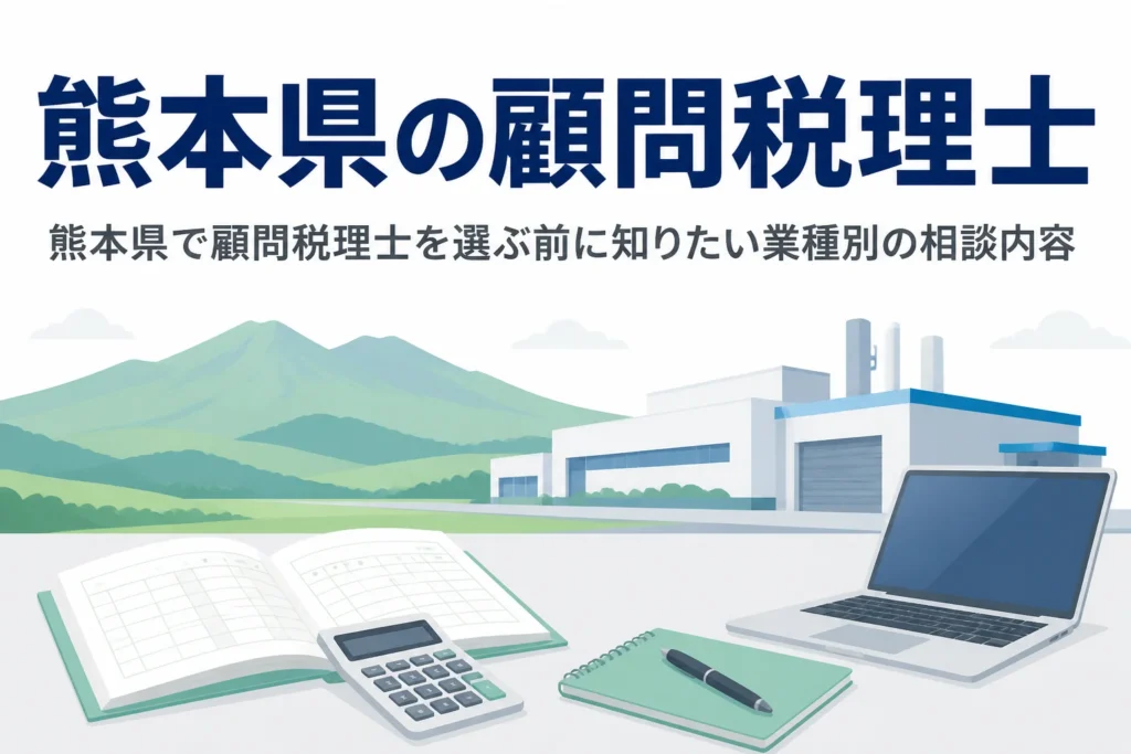 熊本県で顧問税理士を探す人向けに成長企業と観光業の相談内容を解説する記事のアイキャッチ