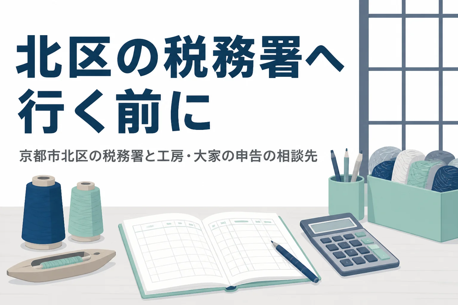 京都市北区の税務署と、伝統工芸の工房や学生向けアパートの大家の申告の相談先を解説する記事のアイキャッチ