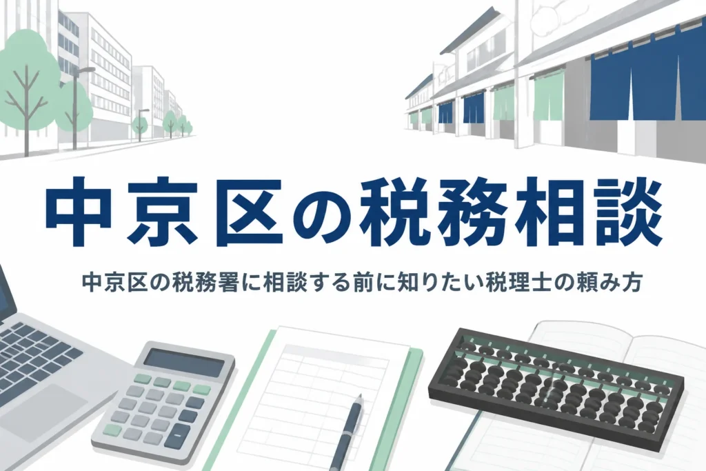 京都市中京区の税務署と税理士への相談の使い分けを解説する記事のアイキャッチ