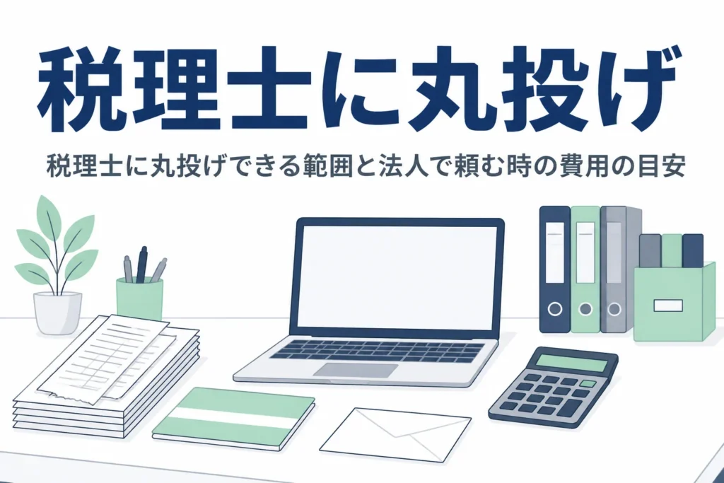 税理士に丸投げできる範囲と費用の目安を解説する記事のアイキャッチ