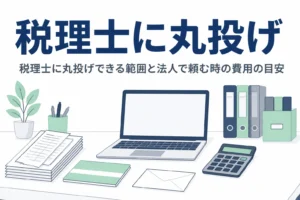 税理士に丸投げできる範囲と費用の目安を解説する記事のアイキャッチ