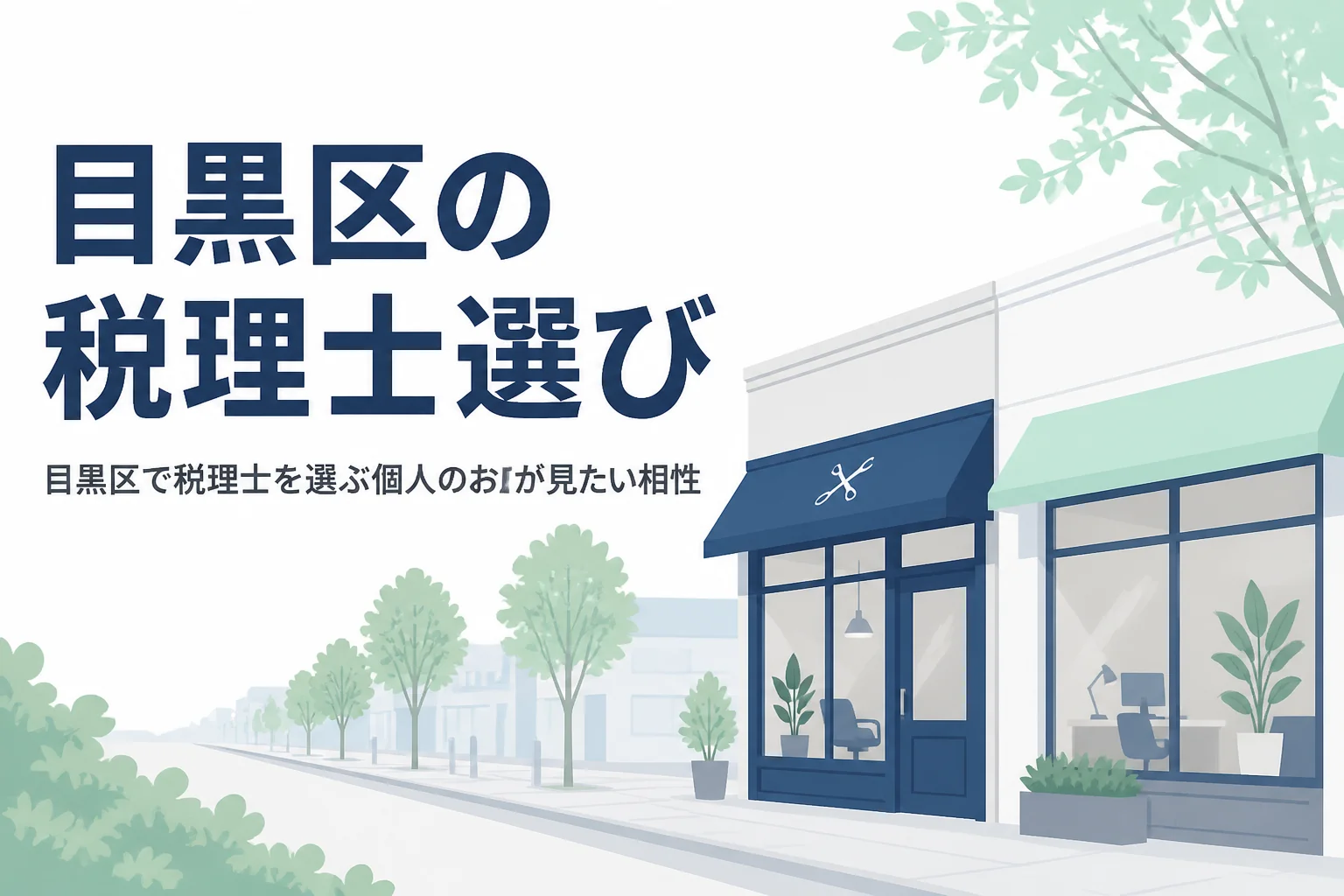 目黒区で税理士を探すデザイン事務所や美容室向けの記事のアイキャッチ
