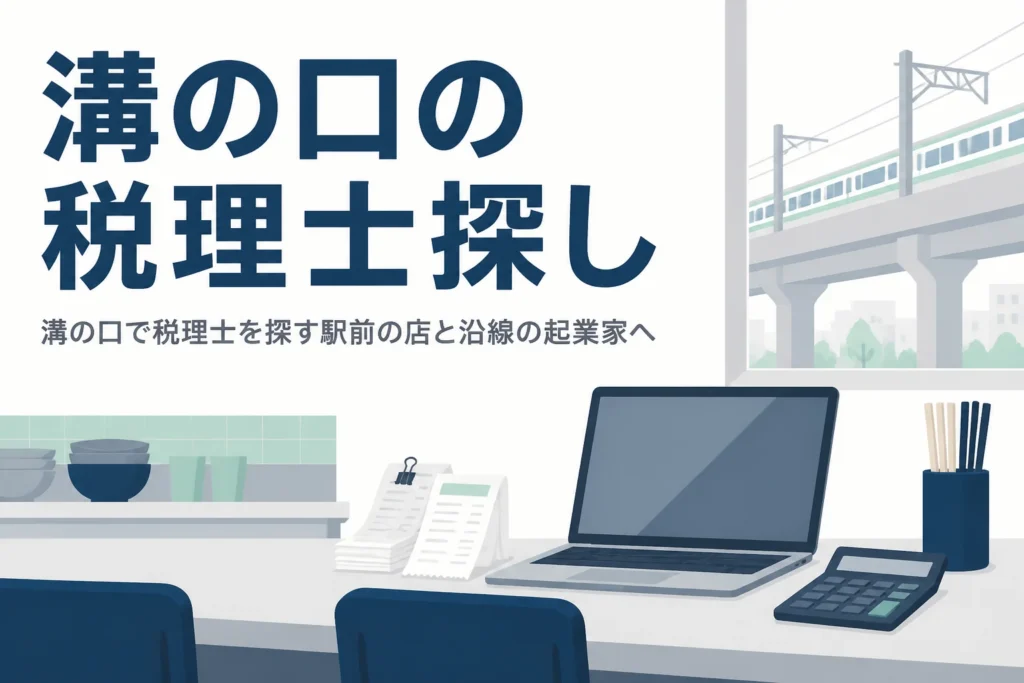 溝の口で税理士を探す駅前の店や田園都市線沿線の起業家向けに相談先と頼み方を解説する記事のアイキャッチ