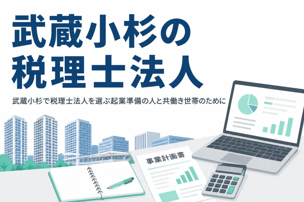 武蔵小杉で税理士法人を探す起業準備中の人と共働き世帯向けに、選び方と相談先を解説する記事のアイキャッチ