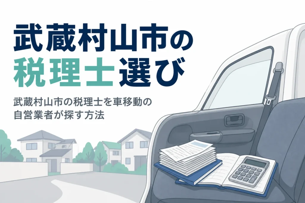 鉄道の駅が無い武蔵村山市で車移動の自営業者が税理士を探す方法を解説する記事のアイキャッチ