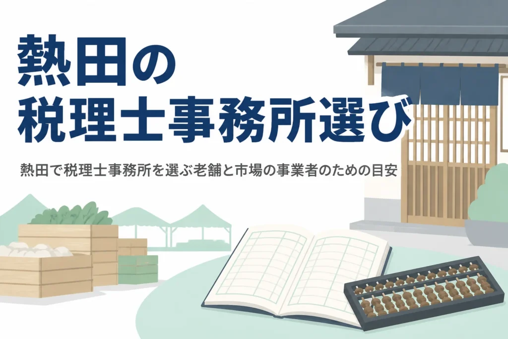 熱田区で税理士事務所を選ぶ方向けの記事のアイキャッチ