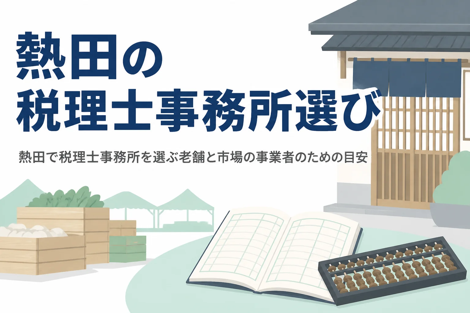 熱田区で税理士事務所を選ぶ方向けの記事のアイキャッチ