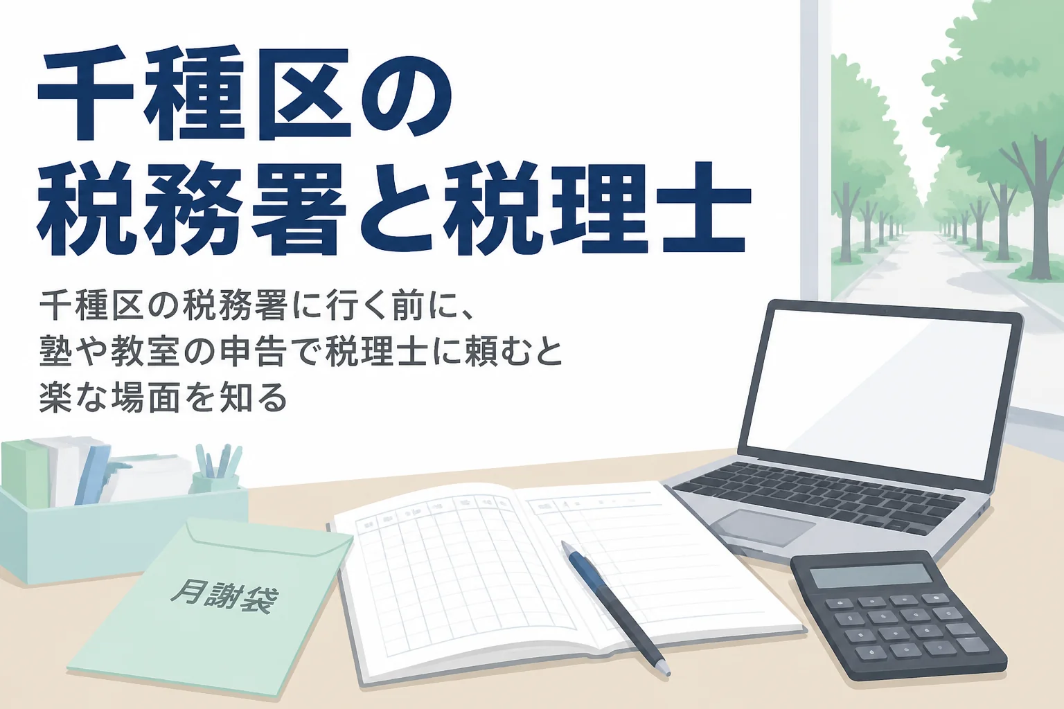 千種区の税務署と顧問税理士の選び方を解説する記事のアイキャッチ