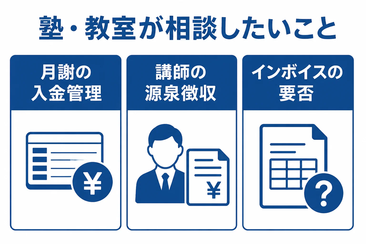 千種区で塾や教室を営む人が税理士に相談したいことの図解