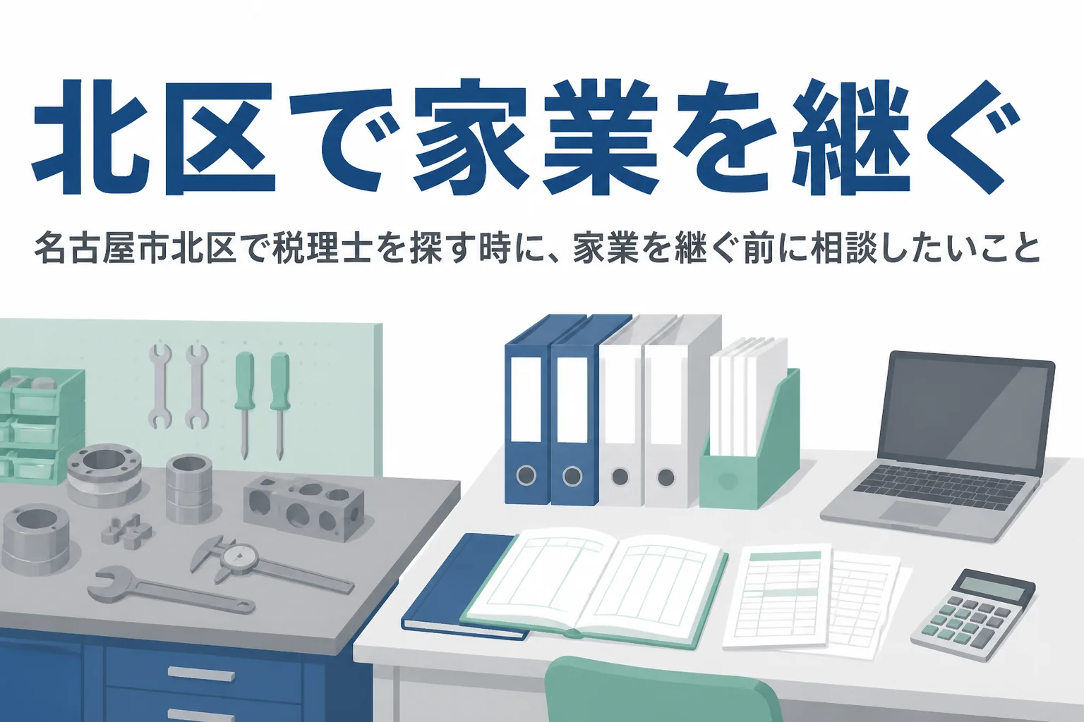 名古屋市北区で家業を継ぐ時に税理士へ相談したいことを解説する記事のアイキャッチ