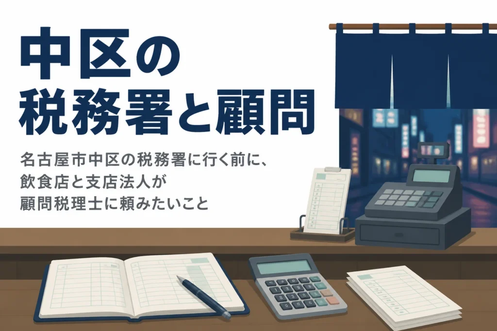 名古屋市中区の税務署と飲食店・支店法人の顧問税理士選びを解説する記事のアイキャッチ