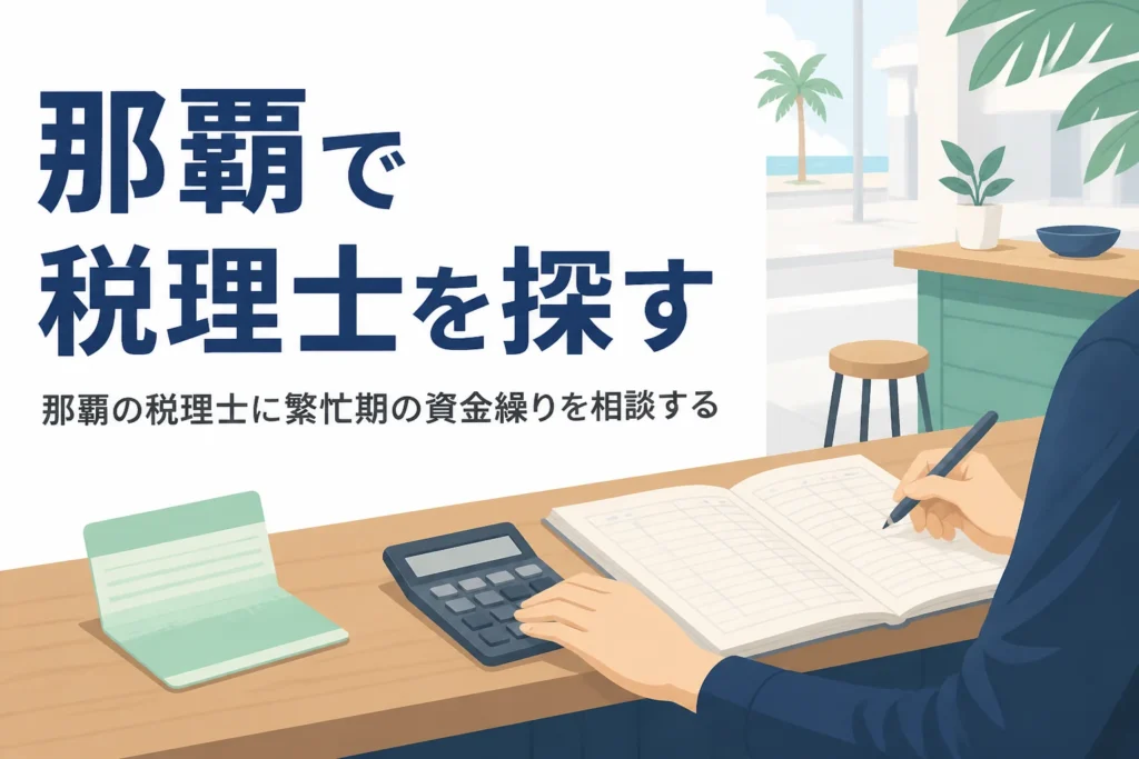 那覇の観光業・飲食店オーナーが税理士に資金繰りを相談するポイントを解説する記事のアイキャッチ