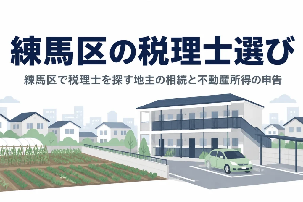 練馬区で農地や賃貸物件を持つ地主が税理士を探すための記事のアイキャッチ