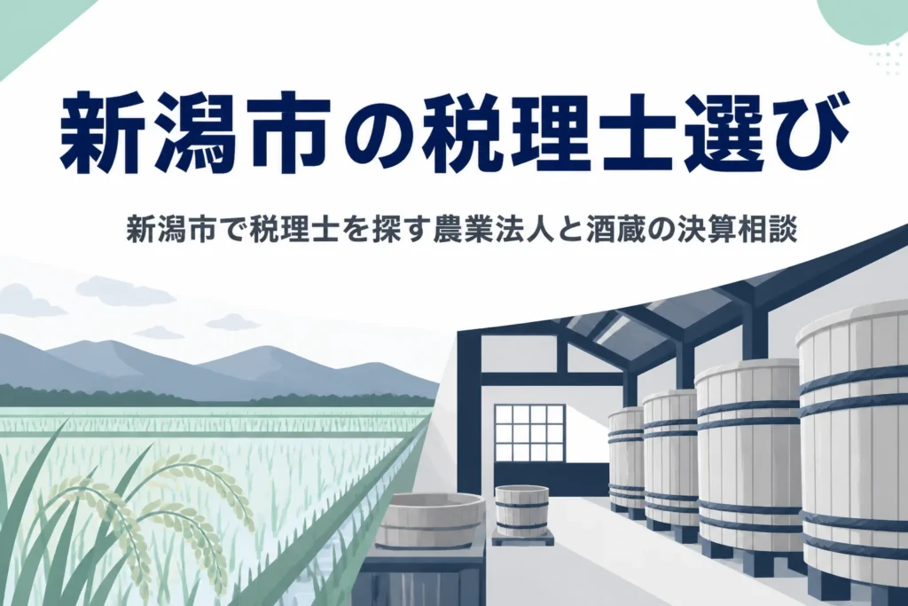 新潟市で税理士を探す農業法人や酒蔵向けの記事のアイキャッチ
