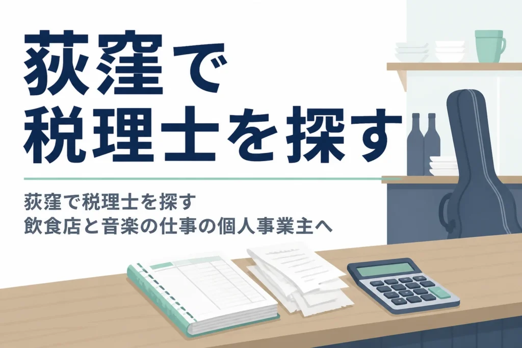 荻窪で税理士を探す飲食店や音楽関係の個人事業主向けに相談先と頼みたいことを解説する記事のアイキャッチ