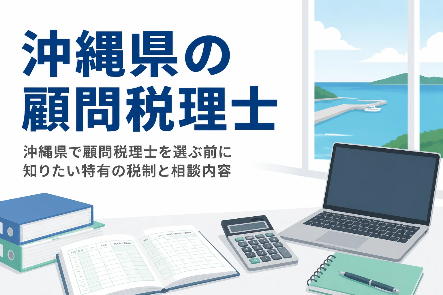 沖縄県で顧問税理士を探す人向けに沖縄特有の税制と観光業・離島の相談内容を解説する記事のアイキャッチ