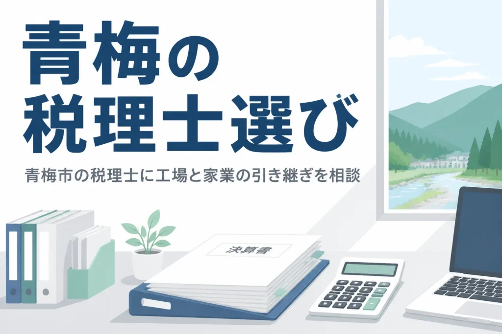 青梅市で税理士を探す製造業や林業、農家の経営者向けに相談先と事業承継の準備を解説する記事のアイキャッチ