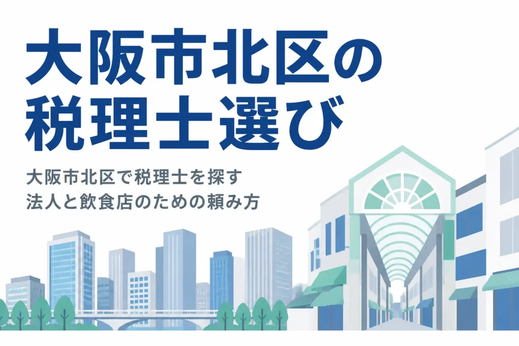 大阪市北区で税理士を探すオフィス街の法人と天満の飲食店向けに、頼み方と相談先を解説する記事のアイキャッチ
