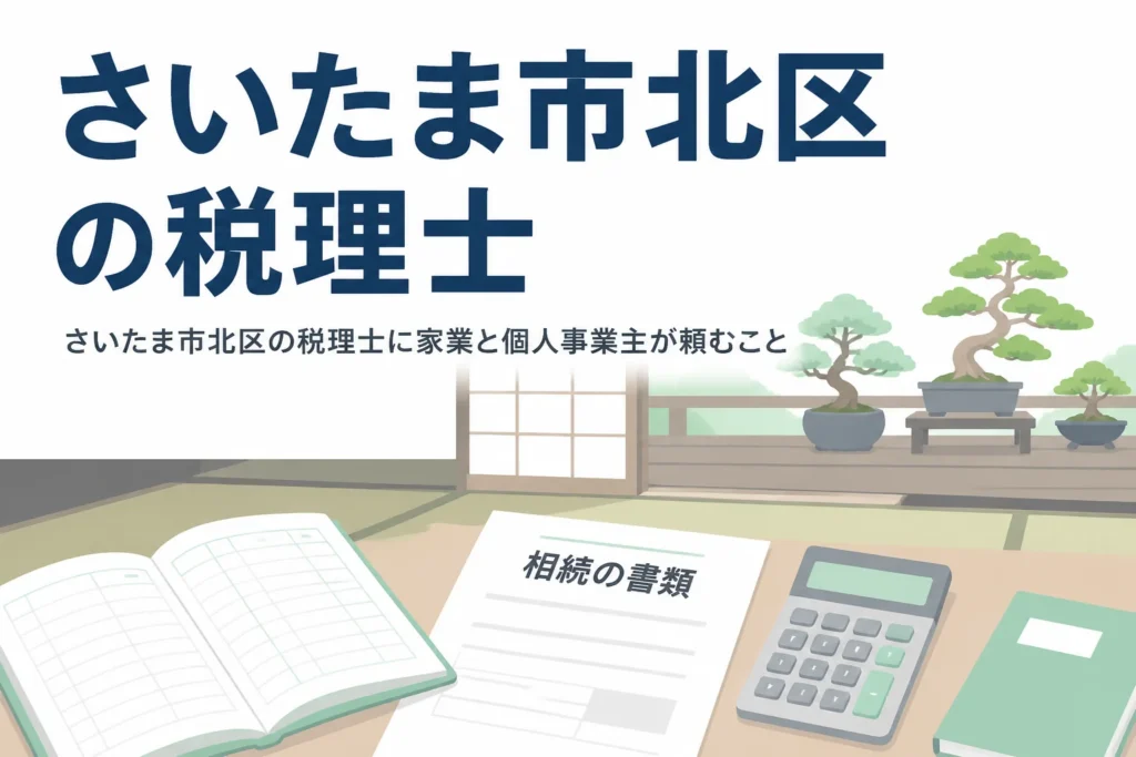 さいたま市北区で税理士を探す家業の後継ぎと個人事業主向けに、頼むことの違いと相談先を解説する記事のアイキャッチ