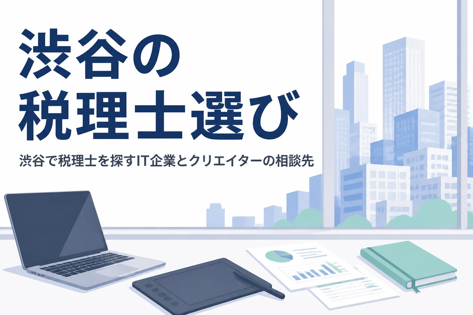 渋谷で税理士を探すIT企業やクリエイター向けに相談先を解説する記事のアイキャッチ