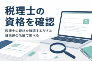 税理士の資格を日税連の税理士情報検索サイトで確認する手順と注意点を解説する記事のアイキャッチ