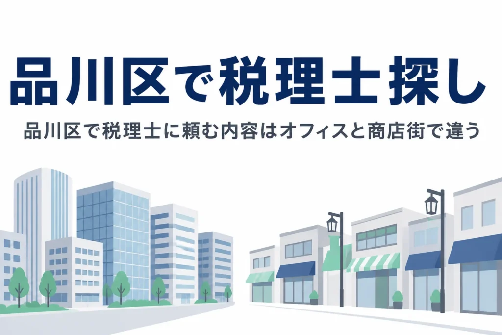 品川区で税理士を探すオフィスの法人と商店街の店主向けの記事のアイキャッチ