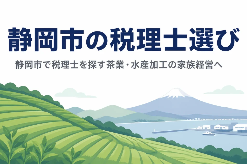 静岡市で税理士を探す茶業・水産加工の家族経営向けの記事のアイキャッチ