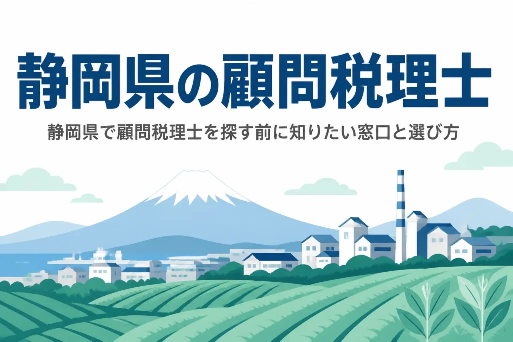 静岡県で顧問税理士を探す人向けに地域ごとの選び方を解説する記事のアイキャッチ