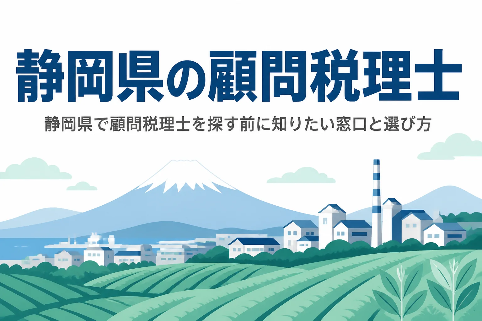 静岡県で顧問税理士を探す人向けに地域ごとの選び方を解説する記事のアイキャッチ