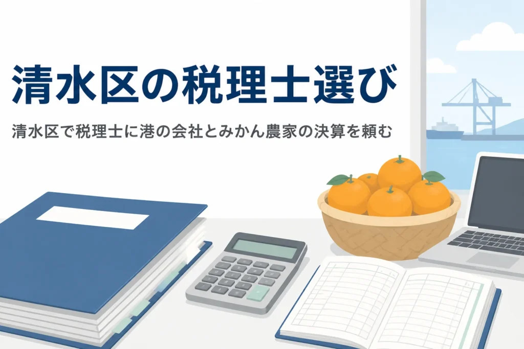 静岡市清水区の水産加工・物流の会社とみかん農家に向けて、税理士の探し方と相談先を解説する記事のアイキャッチ
