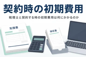 税理士と契約する時の初期費用の中身と見積もりの確認点を解説する記事のアイキャッチ