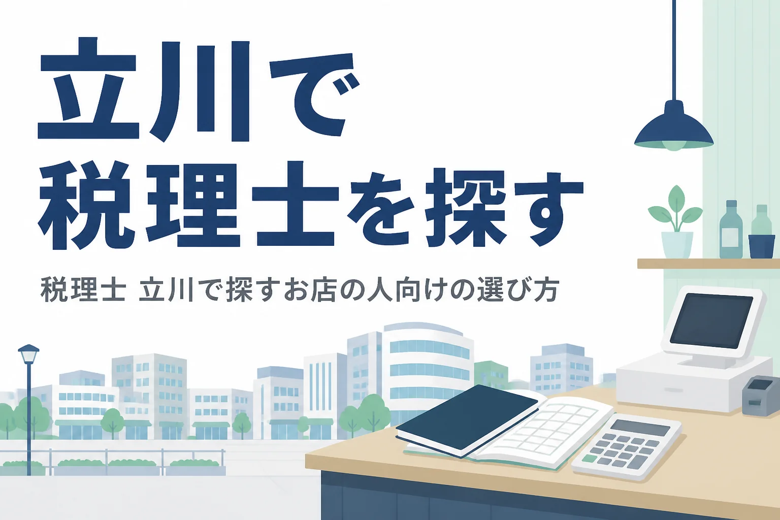 立川で税理士を探す小売・サービス業向けの記事のアイキャッチ