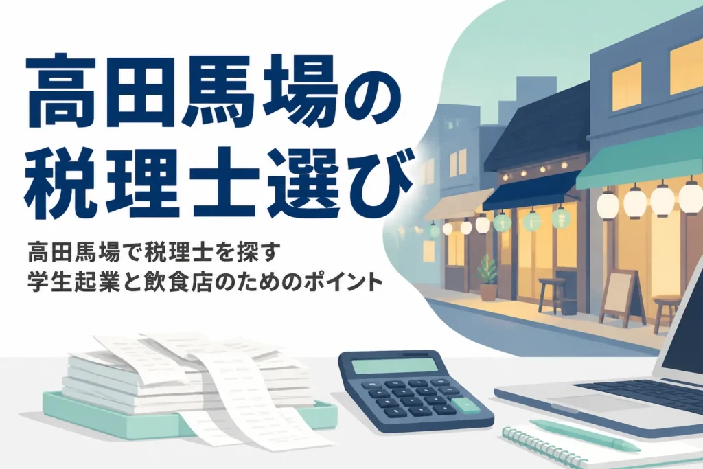 高田馬場で税理士を探す学生起業と飲食の個人事業主向けに選び方を解説する記事のアイキャッチ