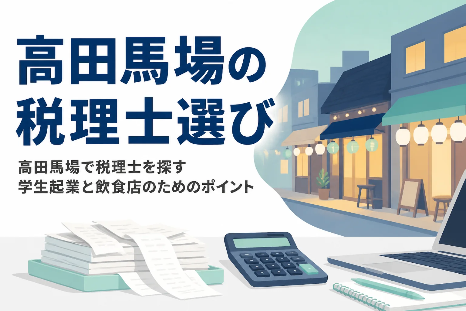 高田馬場で税理士を探す学生起業と飲食の個人事業主向けに選び方を解説する記事のアイキャッチ