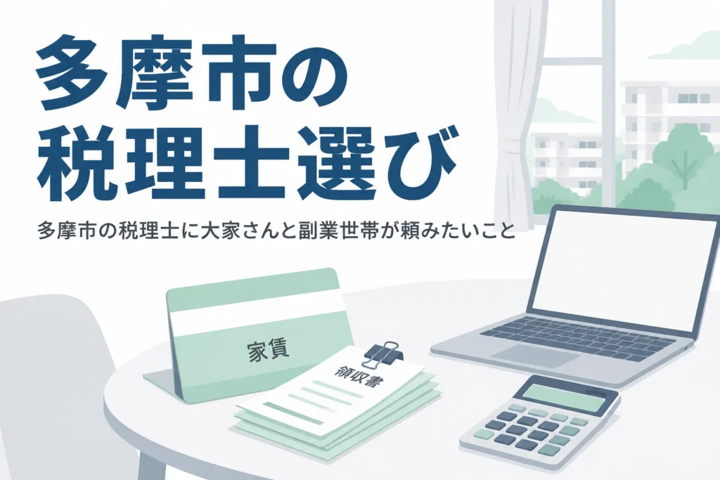 多摩市で税理士を探す高齢の大家さんや副業をする会社員向けに相談先と頼み方を解説する記事のアイキャッチ