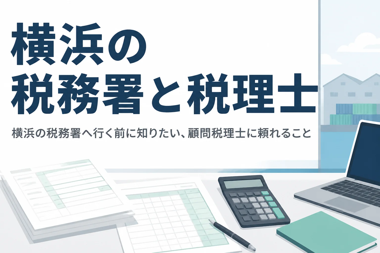 横浜の税務署の管轄と、貿易・飲食業が顧問税理士に頼れることを解説する記事のアイキャッチ