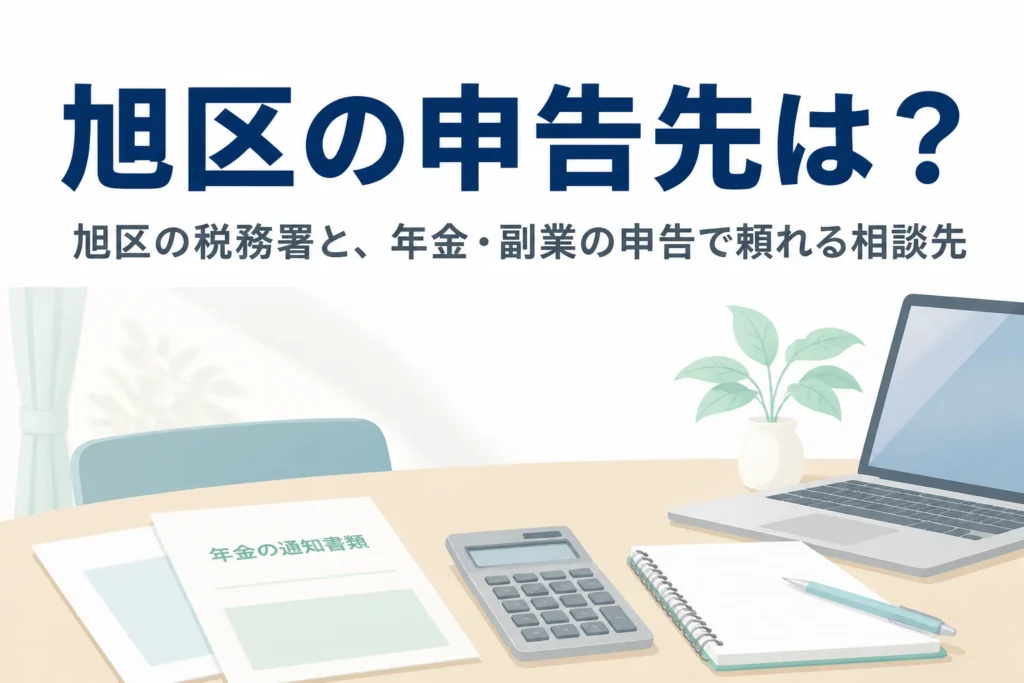 横浜市旭区の税務署と年金・副業の申告の相談先を解説する記事のアイキャッチ