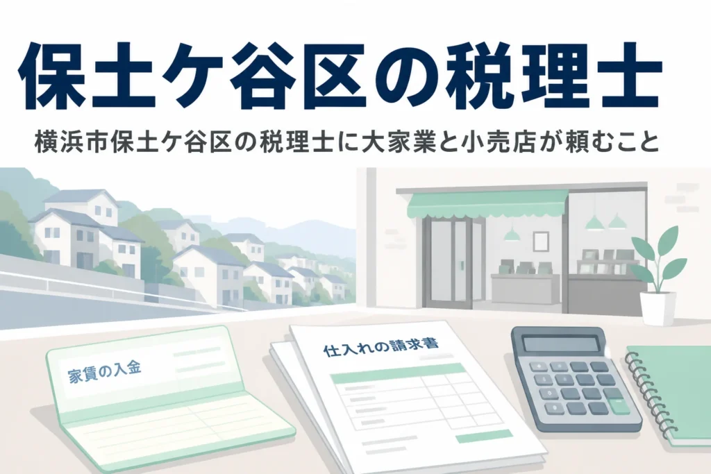横浜市保土ケ谷区で税理士を探す大家さんと小売店の方に向けて、相談先と頼み方を解説する記事のアイキャッチ