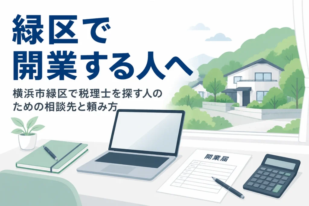 横浜市緑区の住宅地で開業する人が税理士を探す時の相談先を解説する記事のアイキャッチ