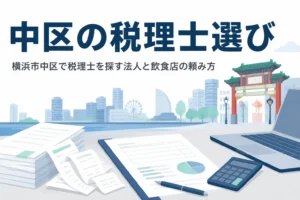 横浜市中区の関内のオフィス法人と中華街の飲食店向け税理士選びの記事のアイキャッチ