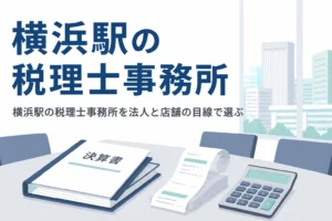 横浜駅周辺で税理士事務所を探す法人や地下街の店舗向けに、管轄税務署と選び方を解説する記事のアイキャッチ