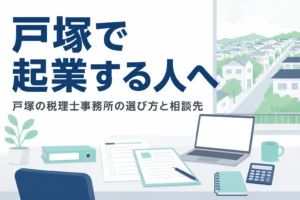 戸塚で税理士事務所を探す起業準備中の人向け記事のアイキャッチ