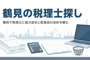横浜市鶴見区の協力会社と沖縄料理店などの飲食店に向けて、税理士の探し方と相談先を解説する記事のアイキャッチ