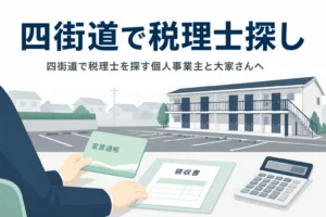 四街道で税理士を探す個人事業主と大家向け記事のアイキャッチ