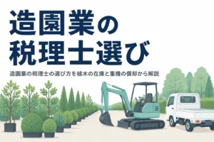 造園業の税理士の選び方を植木の在庫と重機の償却から解説する記事のアイキャッチ